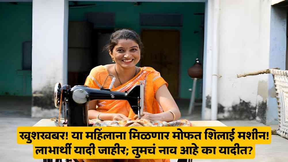 Free Sewing Machine Yojana