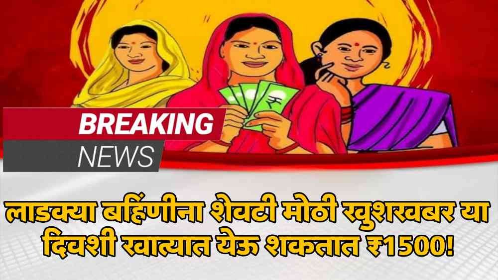 Ladki Bahin Yojana ₹1500