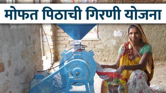 Free Flour Mill Scheme Maharashtra