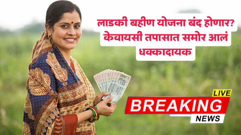 Ladki Bahin Yojana Latest Update