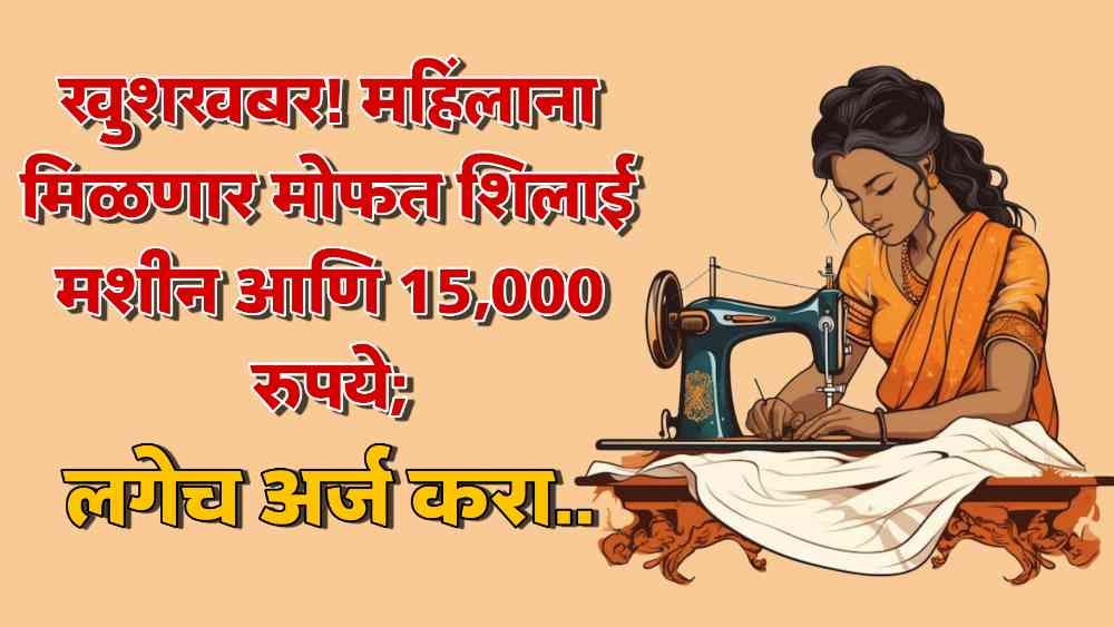 Free Silai Machine Yojana