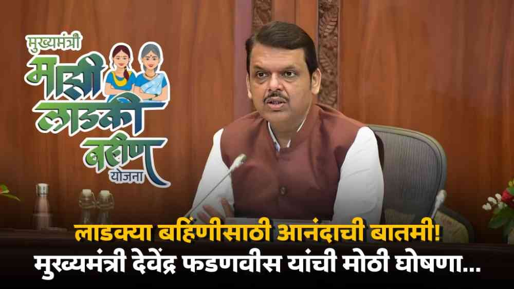 Mazi Ladki Bahin Yojana