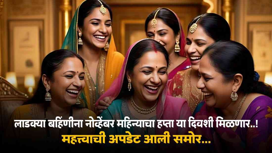 Ladki Bahin Yojana Update