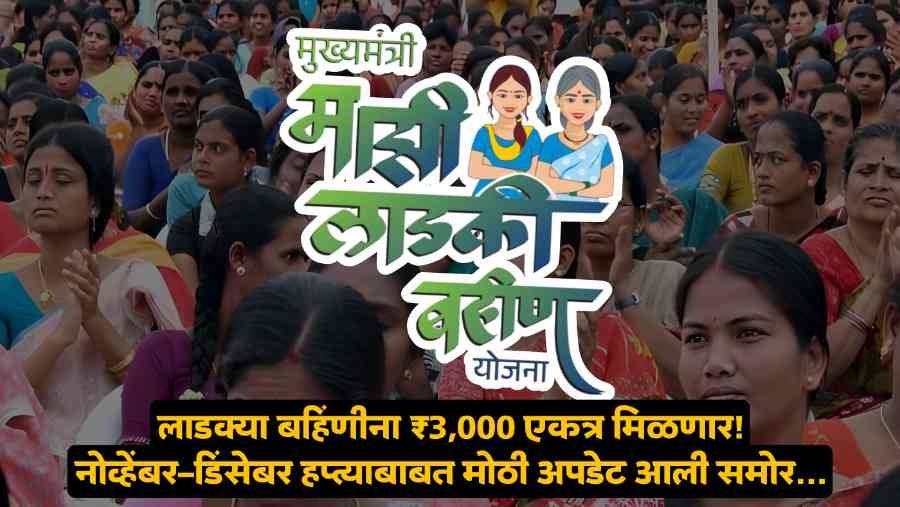 Ladki Bahin Yojana Scheme