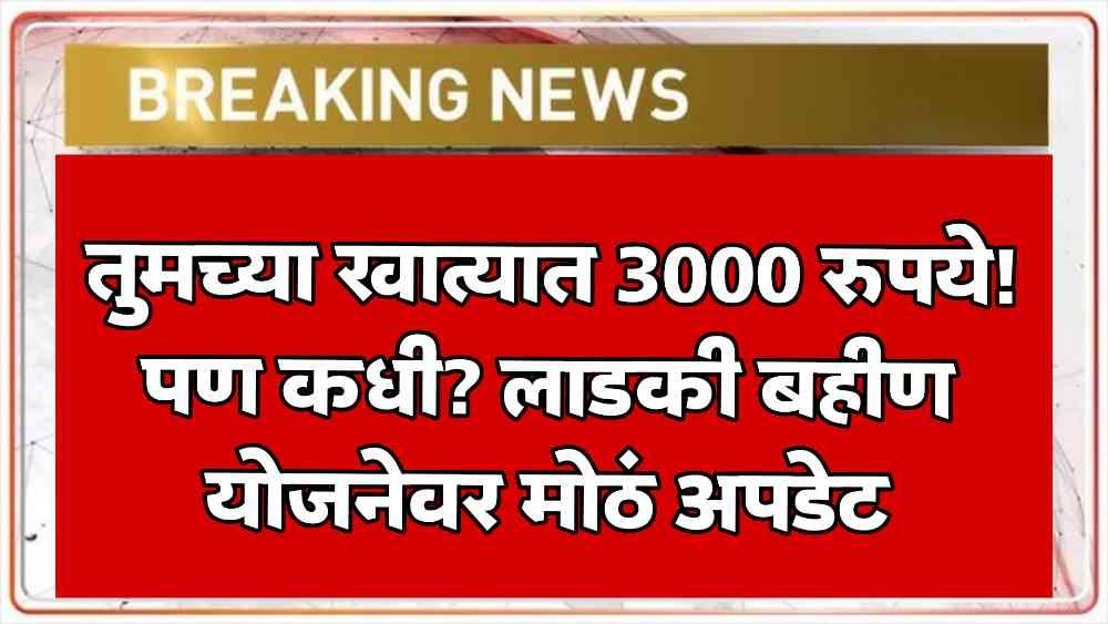 ladki bahin yojana update