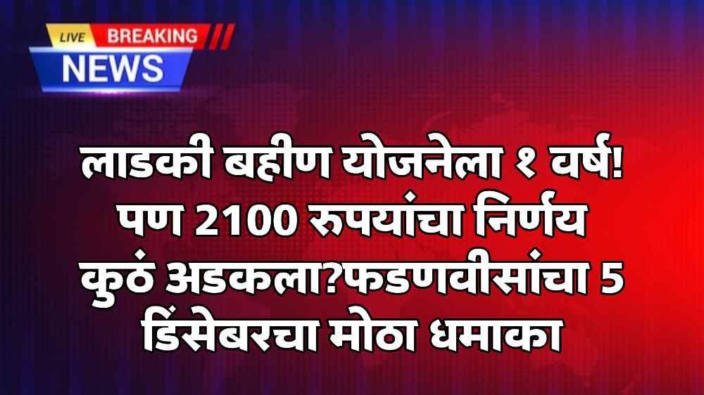 2100 Rupees Update Ladki Bahin