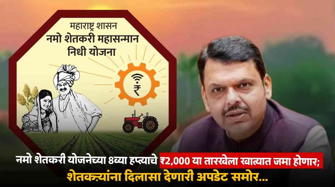 Namo Shetkari Yojana