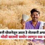 Namo Shetkari Yojana 2025