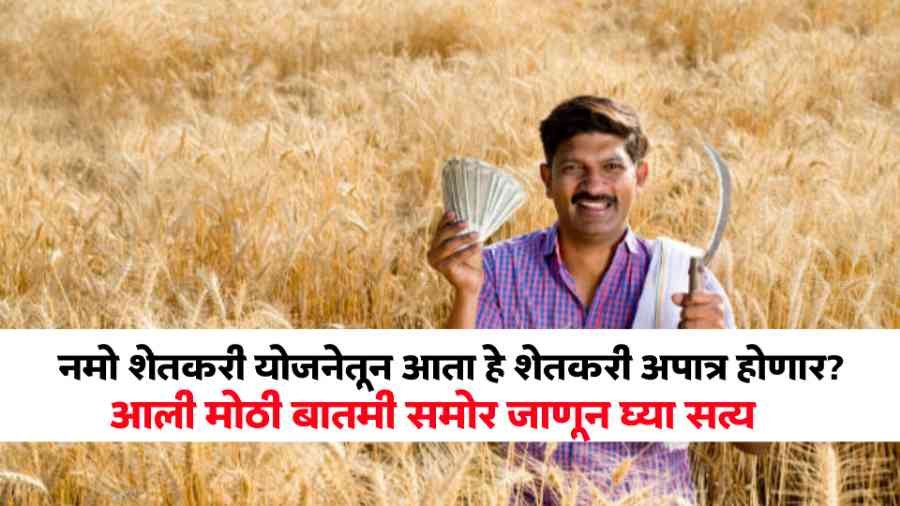 Namo Shetkari Yojana 2025