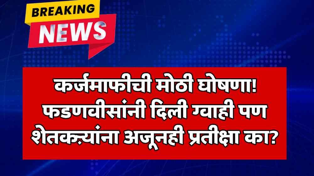 Maharashtra Farmer Loan Waiver