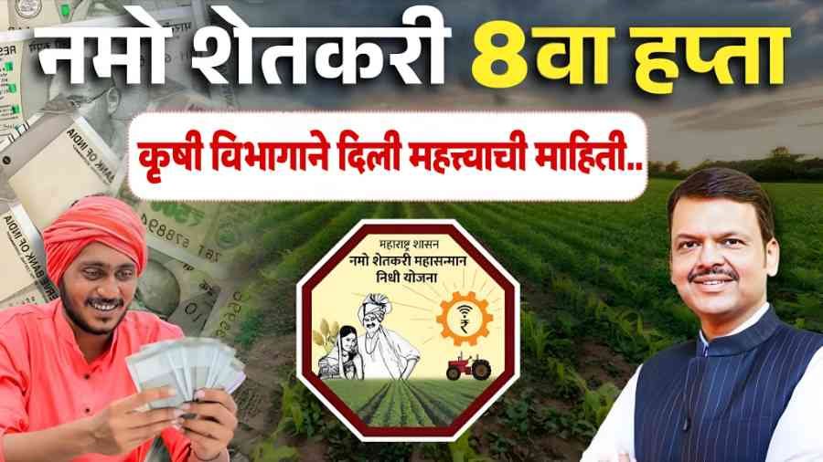 Namo Shetkari 8th Installment Update