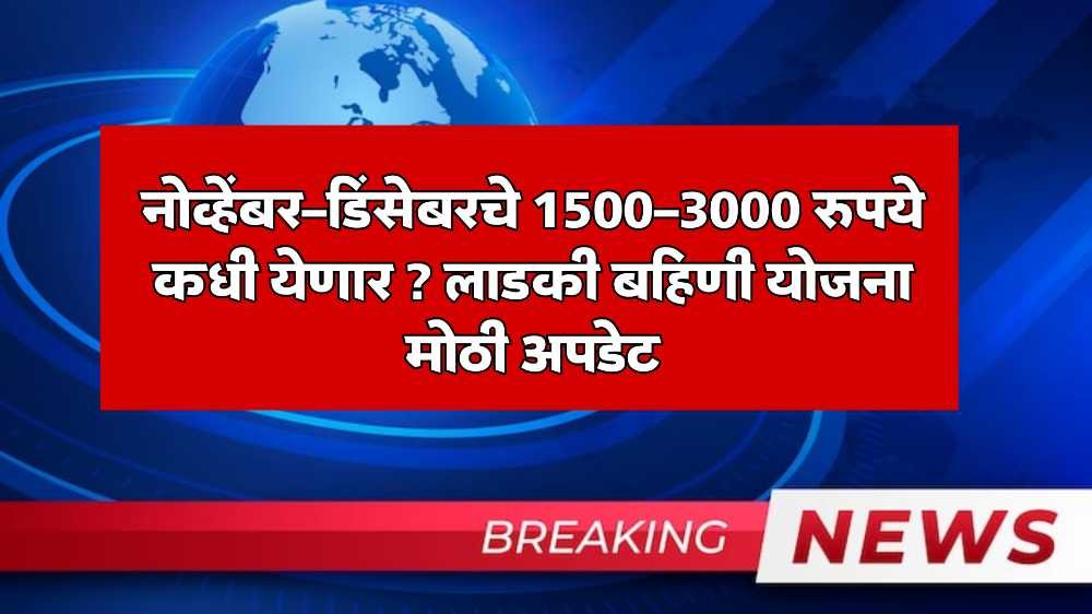 Ladki Bahin Yojana Update