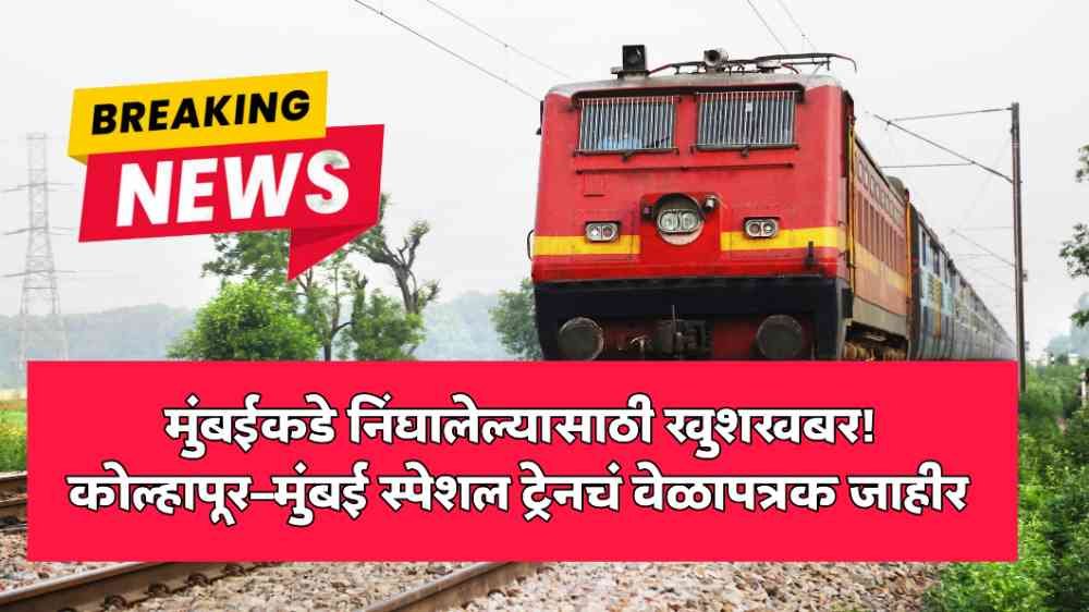 Maharashtra Railway Update