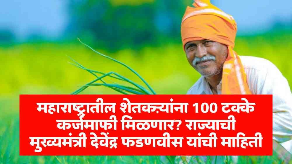 Maharashtra farmer loan waiver