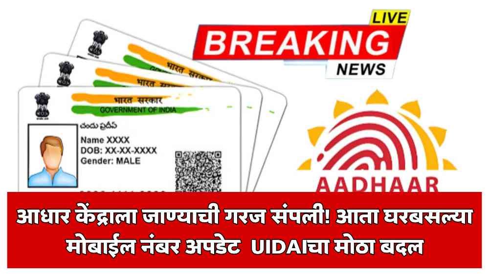 Aadhaar Mobile Number Update