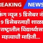 Maharashtra School News