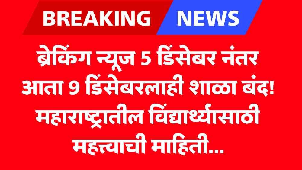 Maharashtra School News