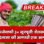 Maharashtra Loan Waiver
