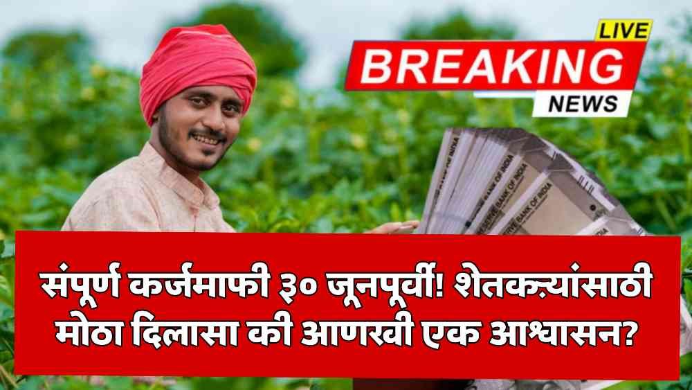 Maharashtra Loan Waiver