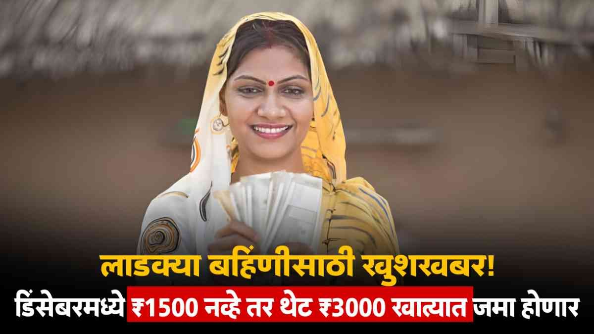 Ladki Bahin Yojana
