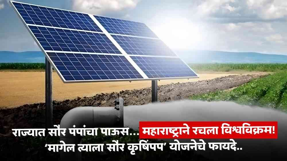 Magel Tyala Solar Pump Yojana
