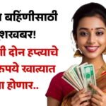 Ladki Bahin Yojana Scheme