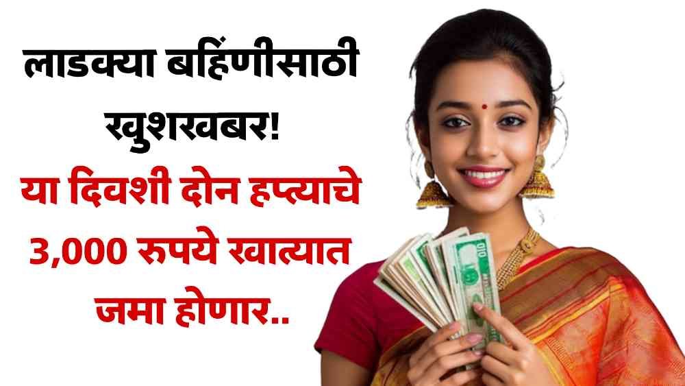 Ladki Bahin Yojana Scheme