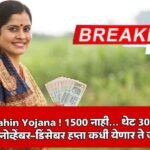 Ladki Bahin Yojana 3000 Rupees