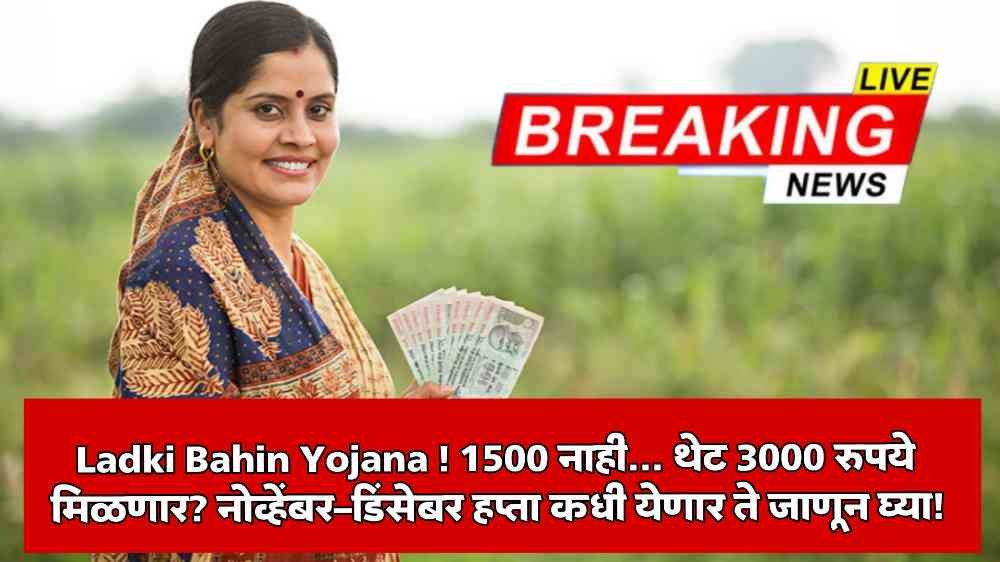 Ladki Bahin Yojana 3000 Rupees