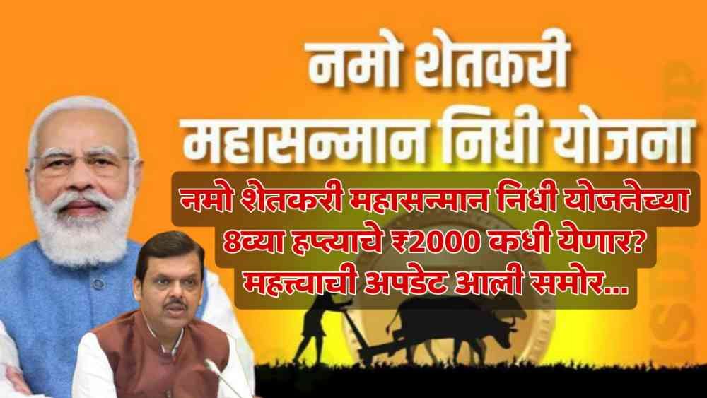 Namo Shetkari Yojana