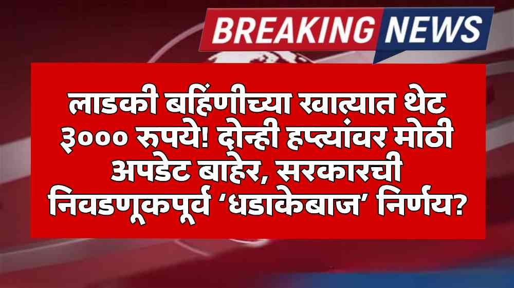 Ladki Bahin Yojana Update